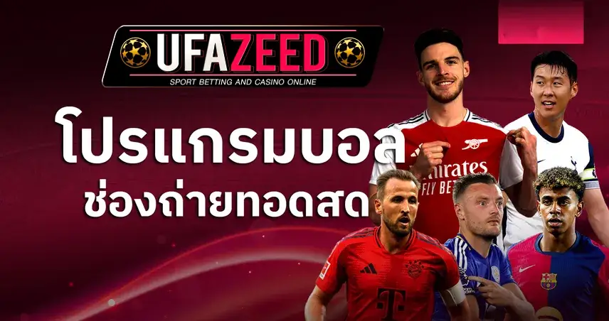 ufazeed ดูบอล