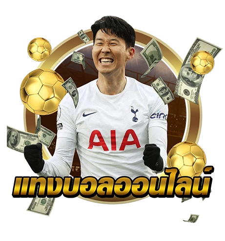 แทงบอลออนไลน์