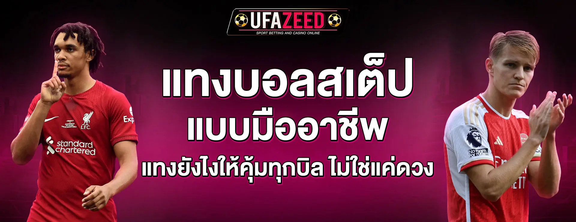 แทงบอลสเต็ป