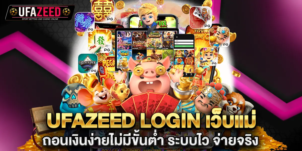 ufazeed login เว็บแม่ ถอนเงินง่ายไม่มีขั้นต่ำ