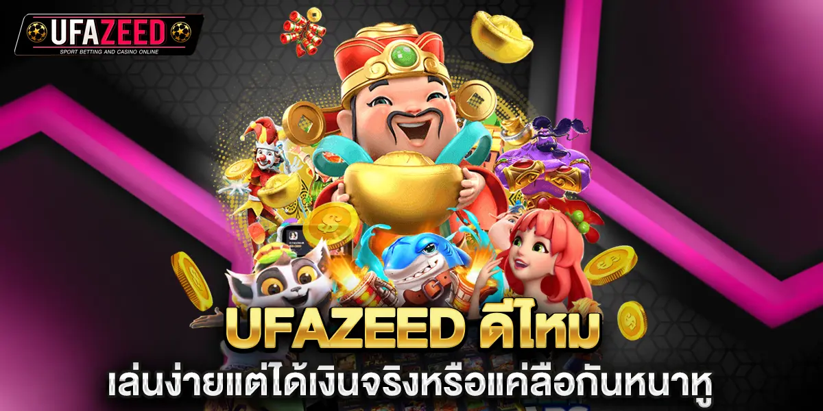 ufazeed ดีไหม เล่นง่ายแต่ได้เงินจริงหรือแค่ลือกันหนาหู