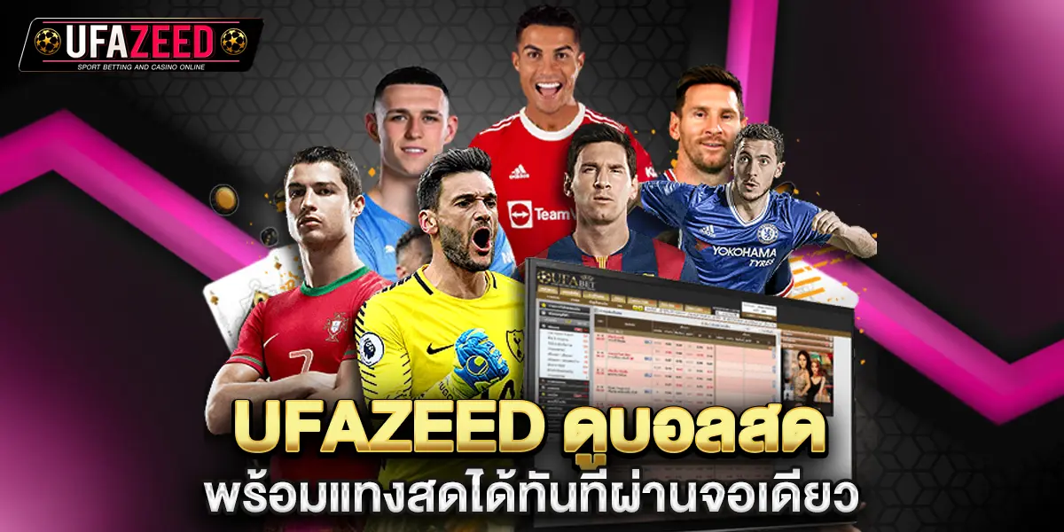 ufazeed ดูบอลสด พร้อมแทงสด
