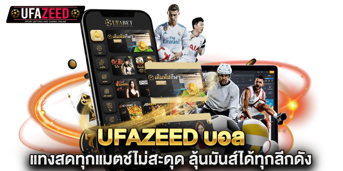 ufazeed บอล แทงสดทุกแมตช์ไม่สะดุด ลุ้นมันส์ได้ทุกลีกดัง