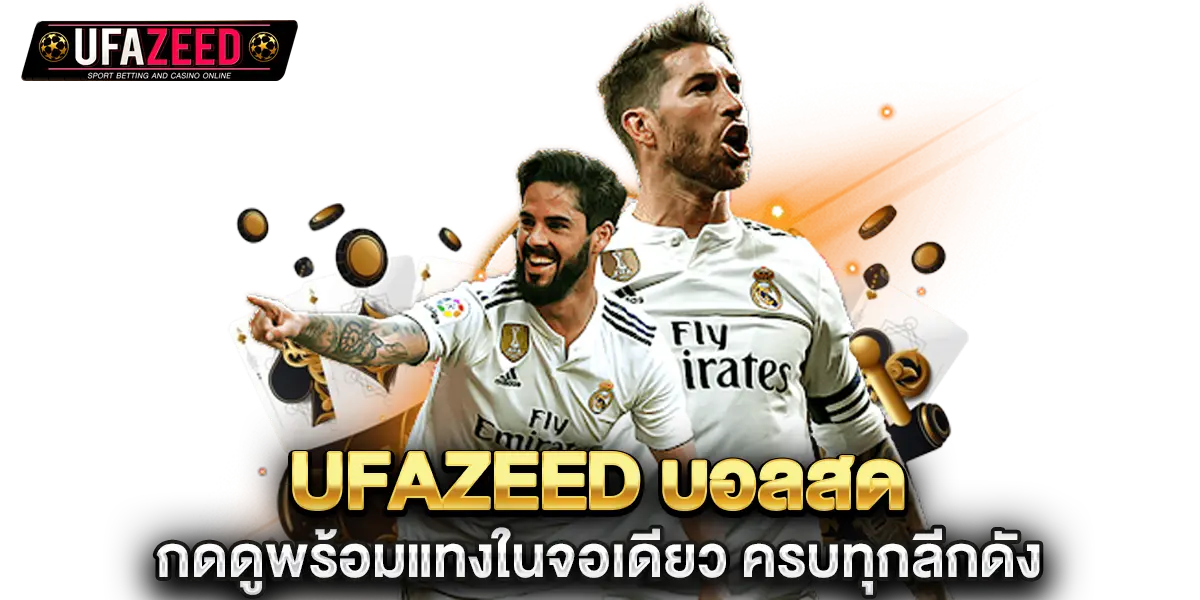 ufazeed บอลสด กดดูพร้อมแทงในจอเดียว