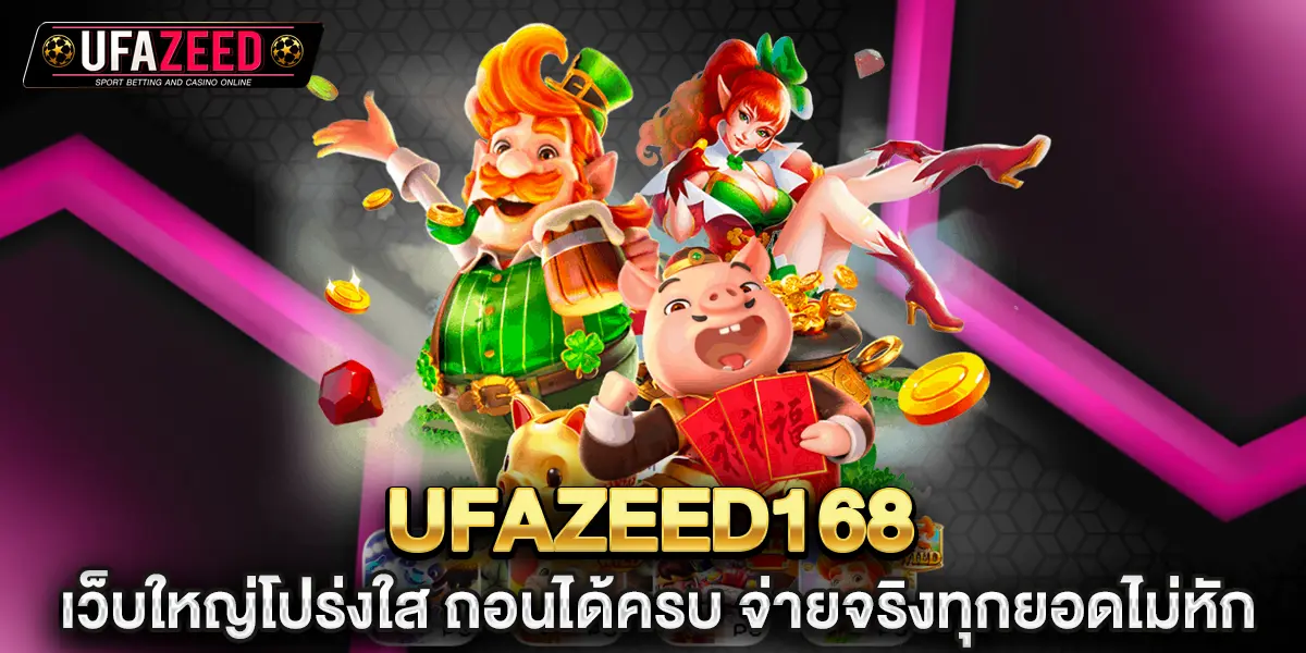 ufazeed168 เว็บใหญ่โปร่งใส