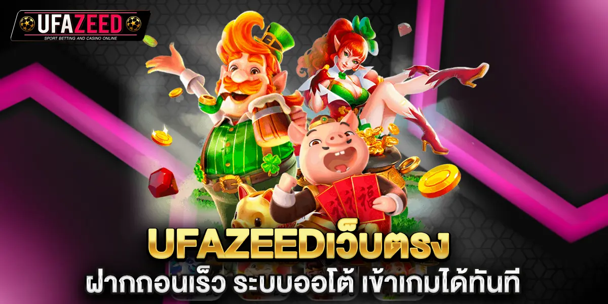 ufazeedเว็บตรง ฝากถอนเร็ว