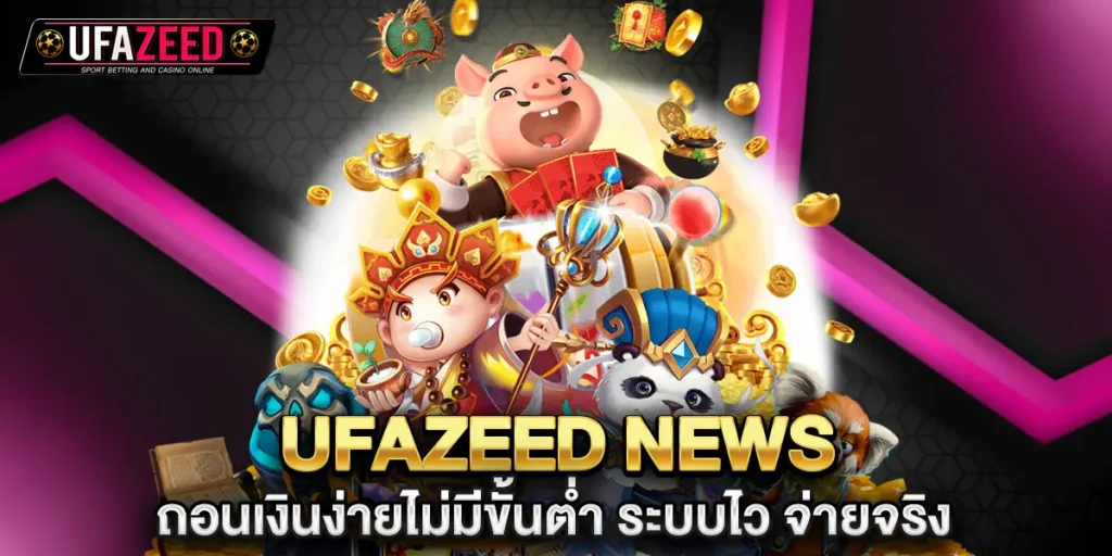 ufazeed news เผยเทคนิคทำกำไร