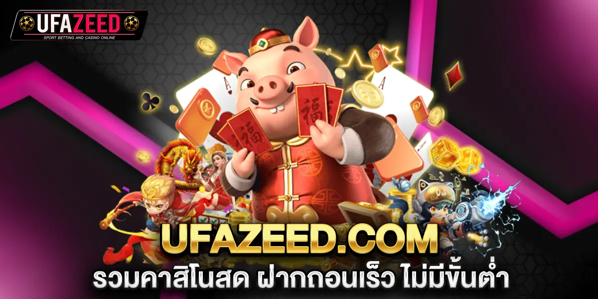 ufazeed.com รวมคาสิโนสด
