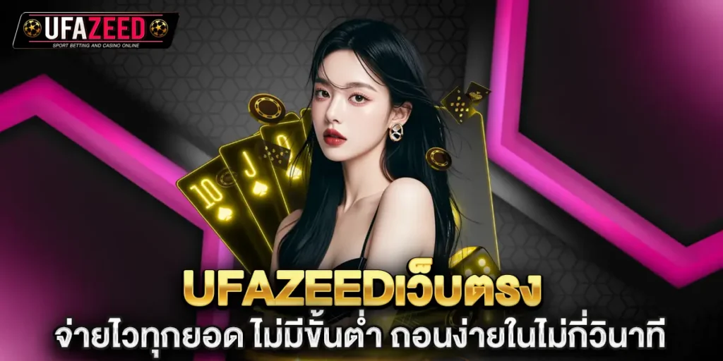ufazeedเว็บตรง จ่ายไวทุกยอด ไม่มีขั้นต่ำ