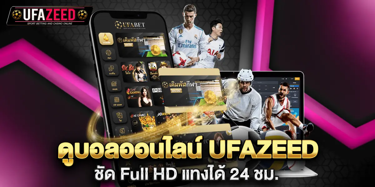 ดูบอลออนไลน์ ufazeed ชัด Full HD